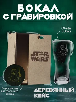 Бокал для пива с гравировкой Star Wars ЗвёздныеВойны Сектор L 169397616 купить за 619 ₽ в интернет-магазине Wildberries