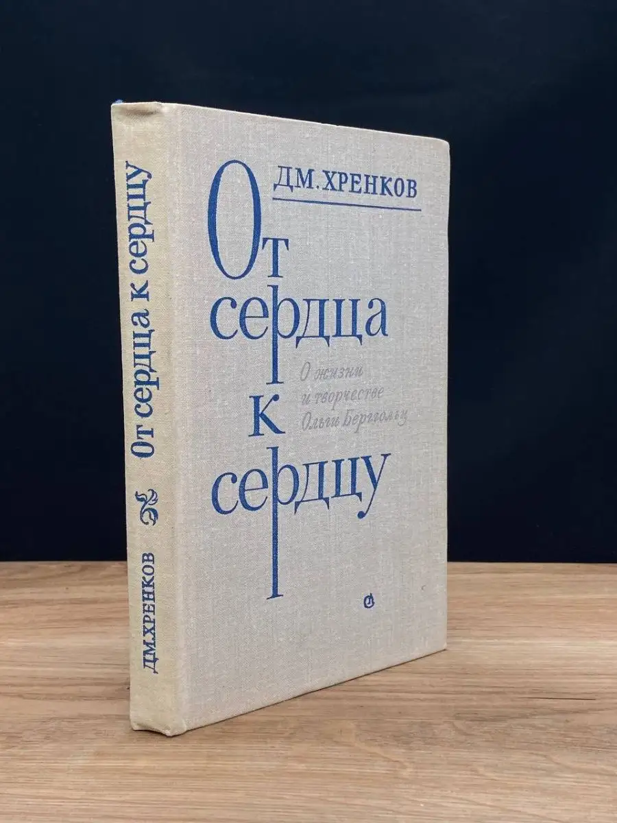 Книга «Говорит Ленинград. Стихи и воспоминания о войне» Берггольц О.Ф.