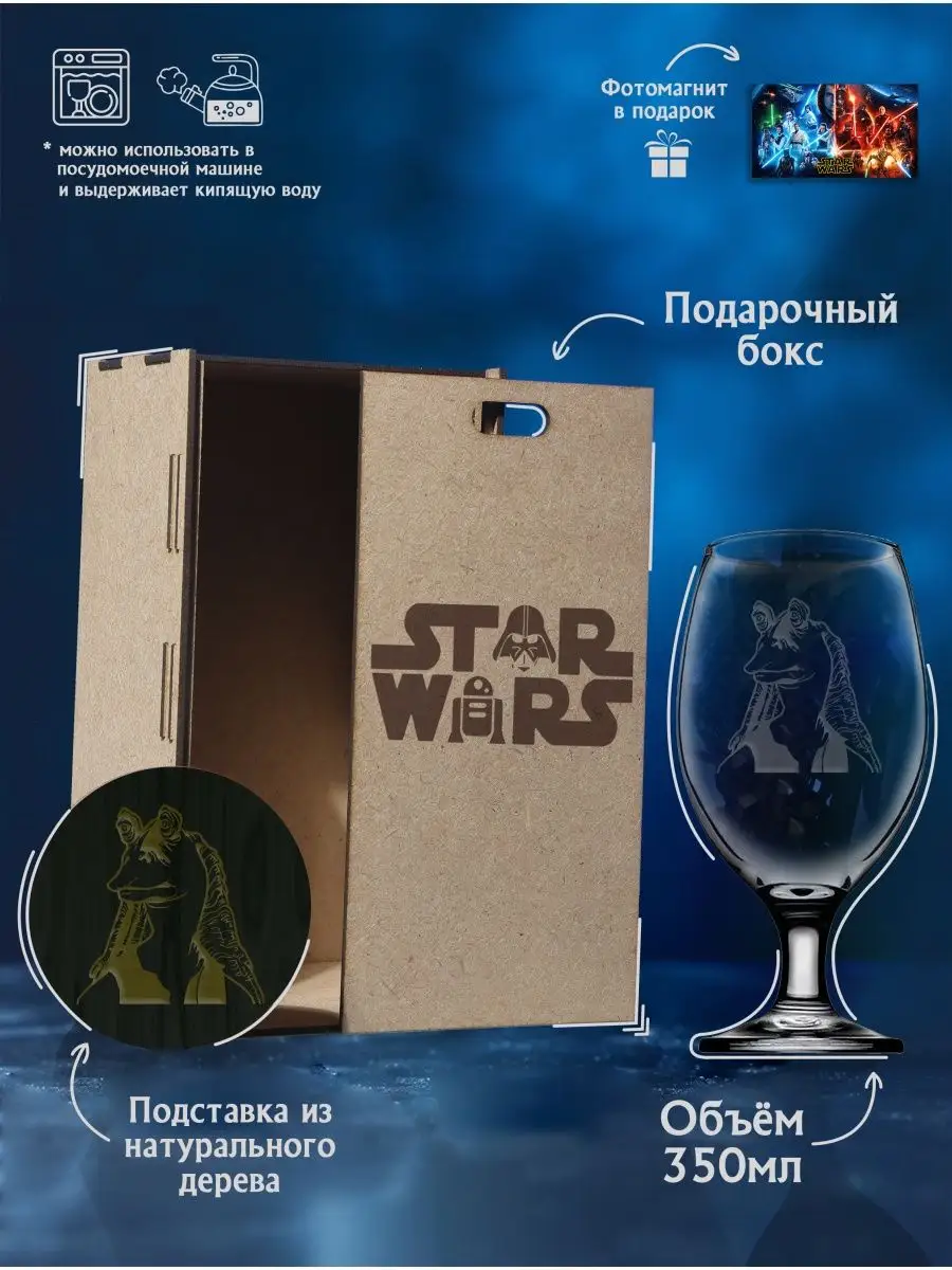 Фужер для пива с гравировкой Star Wars ЗвёздныеВойны Сектор L 169398812  купить за 1 013 ₽ в интернет-магазине Wildberries