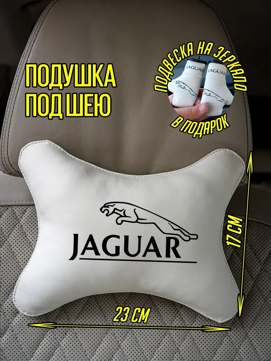 Подушка-косточка для авто Ягуар Jaguar ARTOWS 169399453 купить за 814 ₽ в  интернет-магазине Wildberries