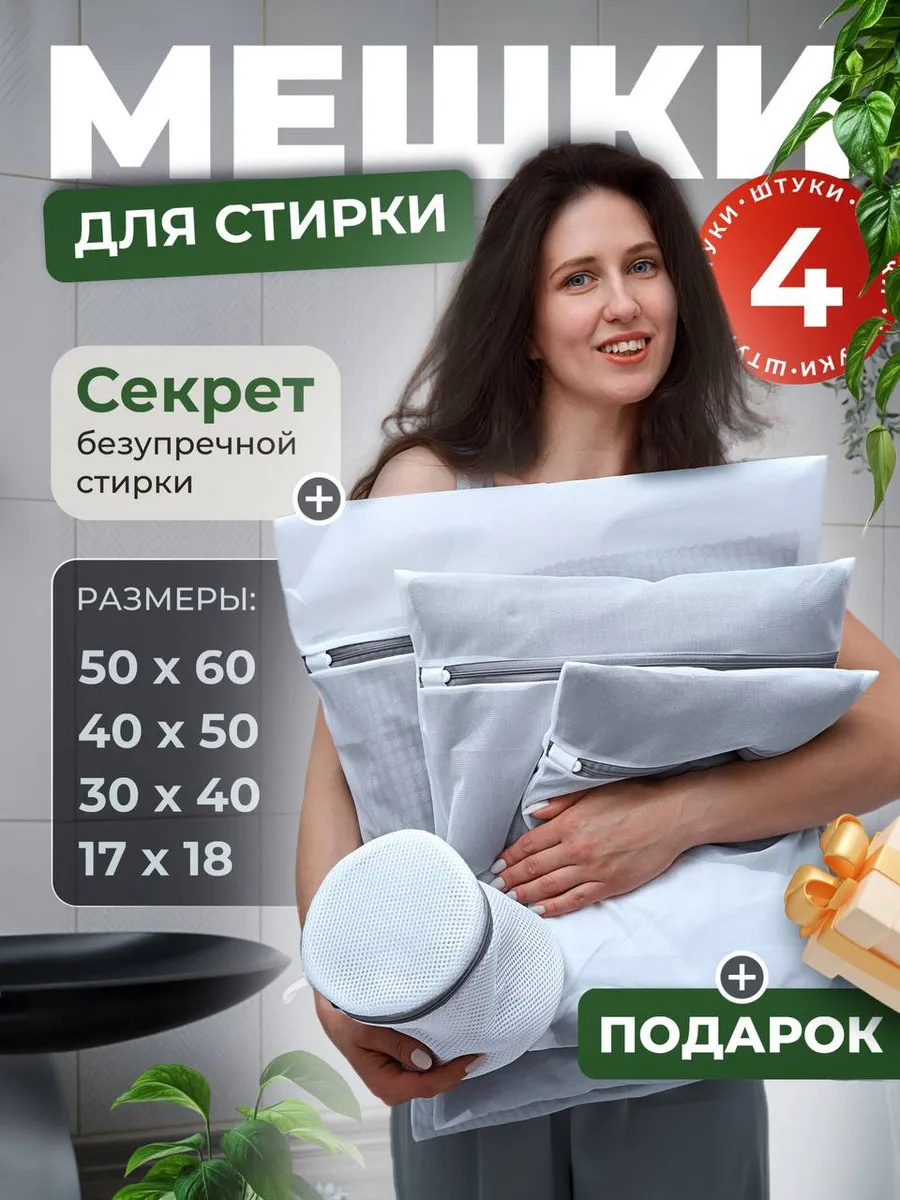 Набор мешков для стирки