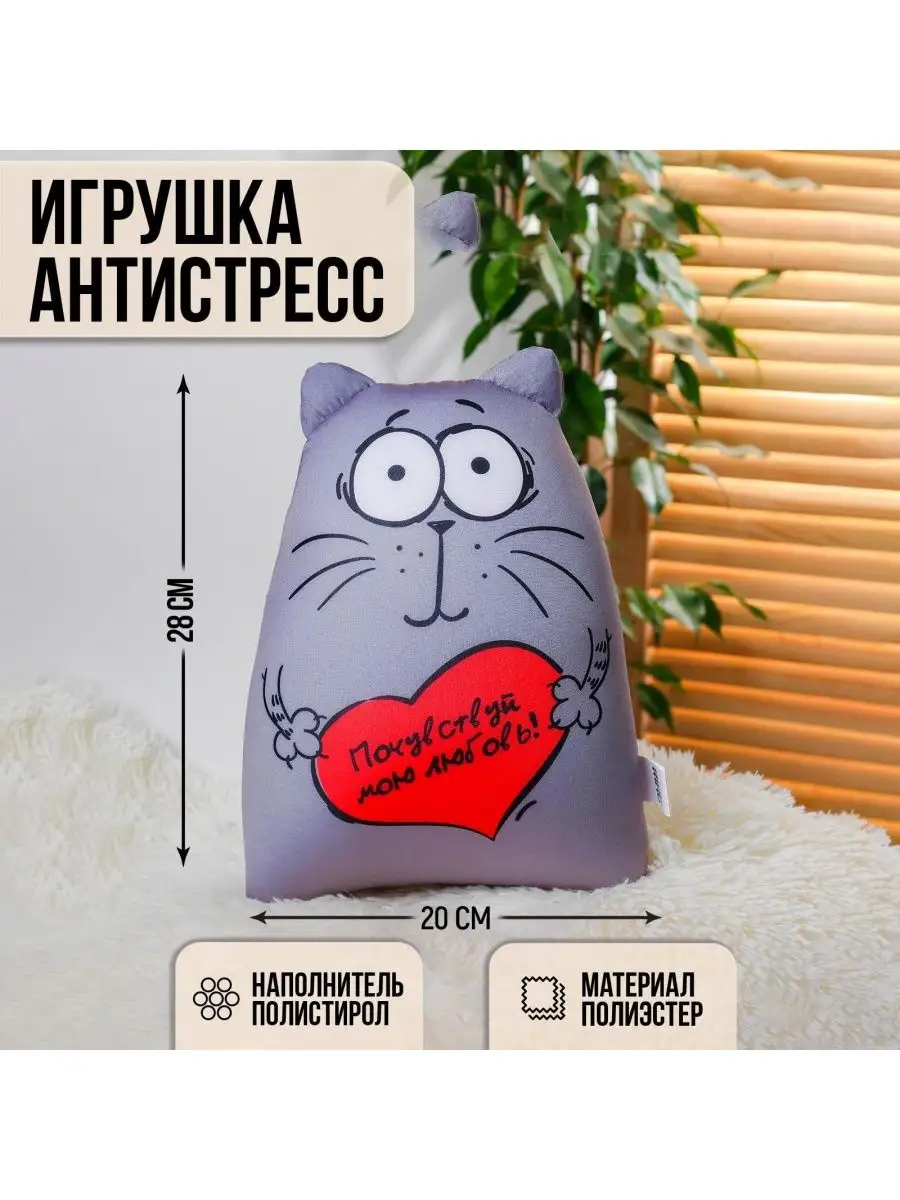 Игрушка-антистресс Почувствуй мою любовь SMART GROUP 169400946 купить за  822 ₽ в интернет-магазине Wildberries