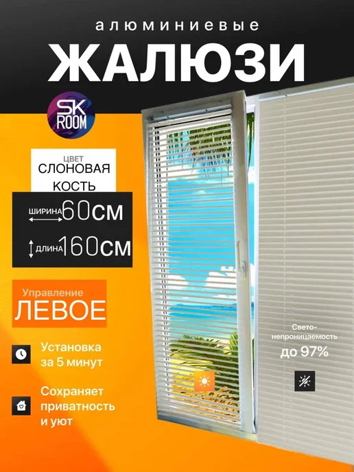 SK ROOM Жалюзи горизонтальные алюминиевые 60х160 слоновая кость, 60x160