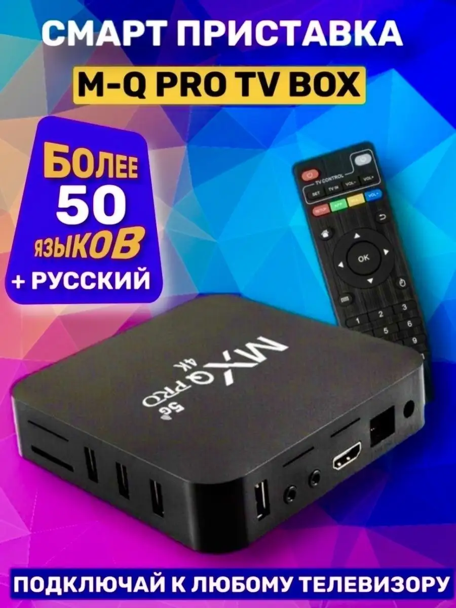 Смарт TV-приставка для цифрового ТВ Android