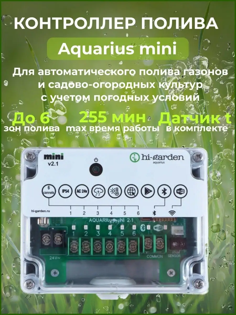 Контроллер автоматического полива Aquarius mini hi-garden 169405486 купить  за 9 792 ₽ в интернет-магазине Wildberries