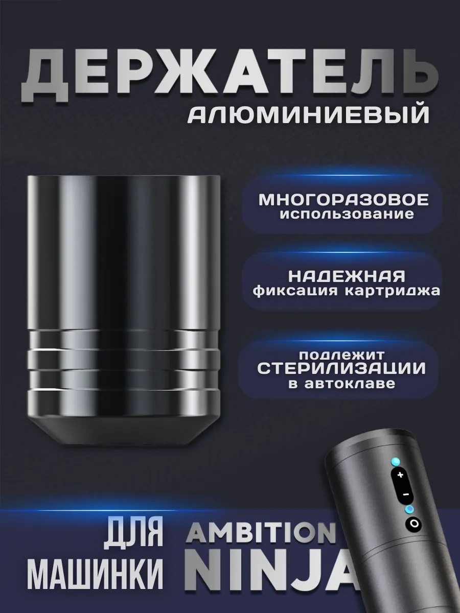 Держатель алюминиевый многоразовый для машинки Ninja 2.0