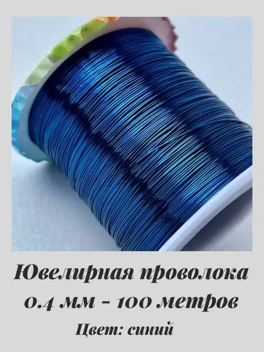 Liliya - needlework 8046 Проволока для рукоделия 0,4мм 26калибр синяя 100м топ, 100 м, фото 2