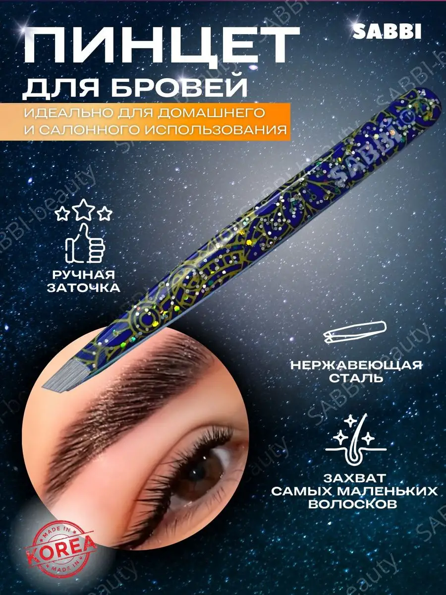 Пинцет для бровей Корея SABBI-beauty 169406548 купить за 252 ₽ в  интернет-магазине Wildberries