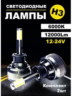 Светодиодные лампы led H3, белый свет, 6000K AutoLED 169407474 купить за 2 230 ₽ в интернет-магазине Wildberries