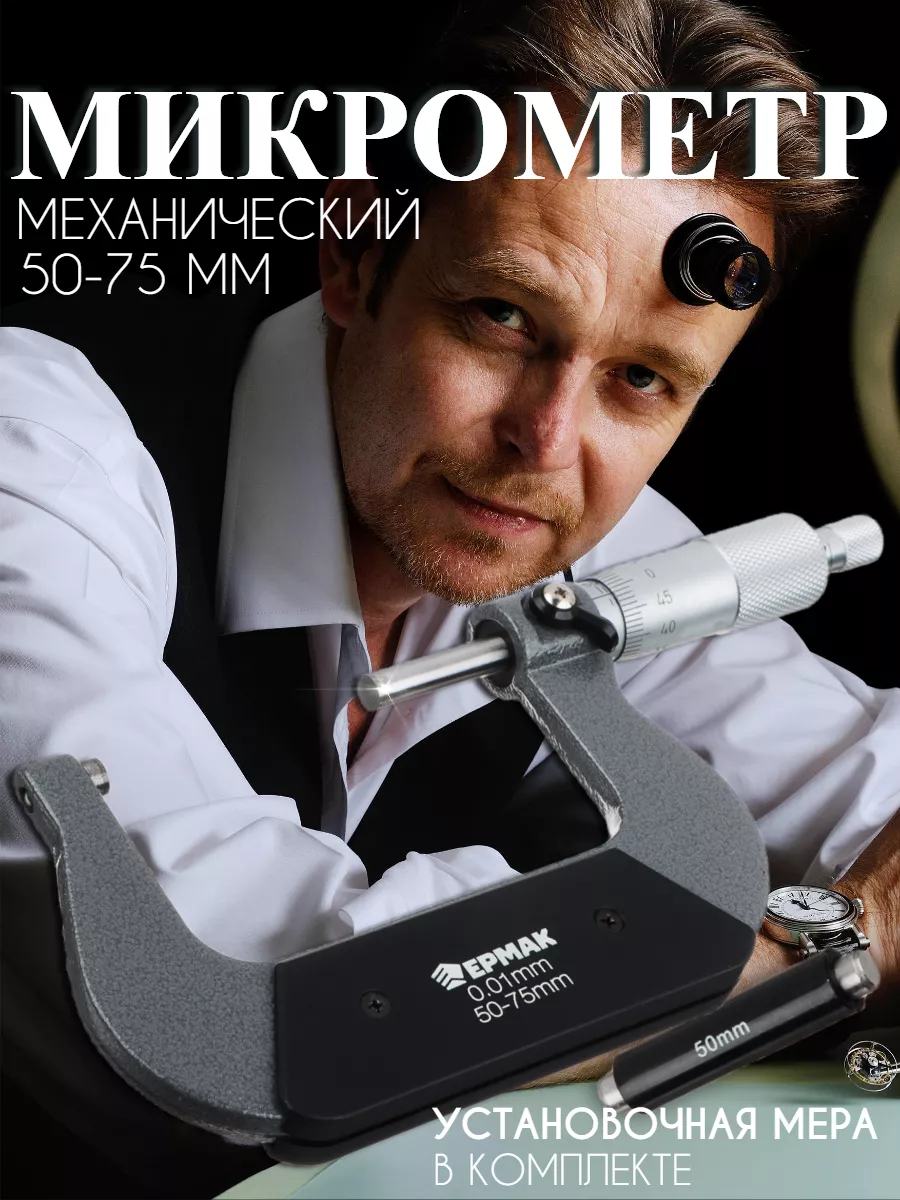 Микрометр механический, 50-75 мм