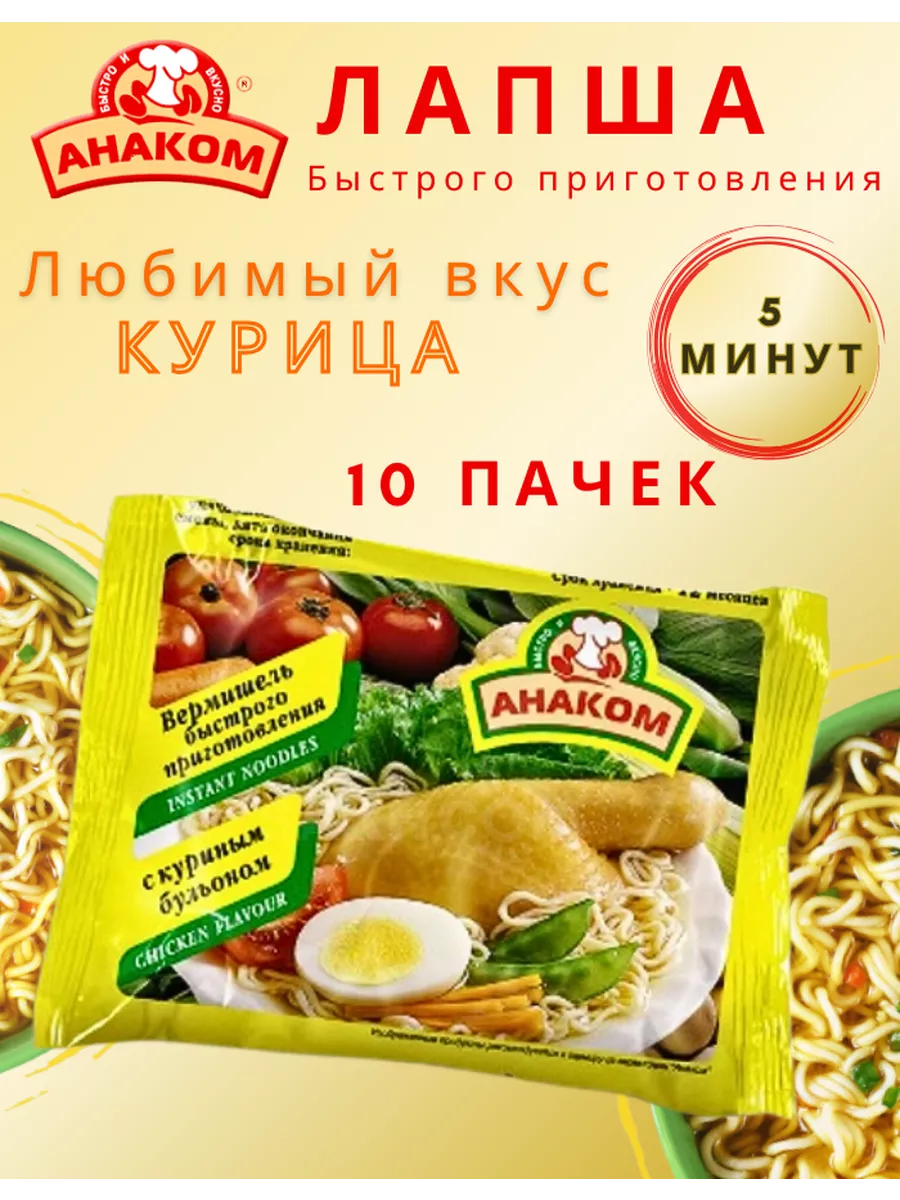 Лапша быстрого приготовления с курицей 10 штук Анаком 169408769 купить за  354 ₽ в интернет-магазине Wildberries