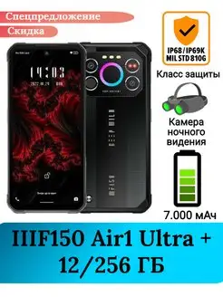 Защищенный смартфон IIIF150 Air1 Ultra + , 12+256 Gb IIIF150 169408974 купить за 26 784 ₽ в интернет-магазине Wildberries