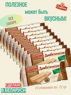 Вафли без сахара полезные сладости Кето КФ Спартак 169409221 купить за 733 ₽ в интернет-магазине Wildberries