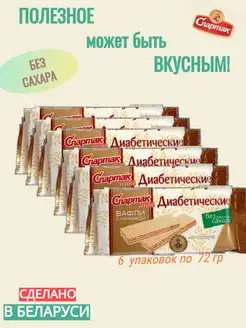 Вафли диабетические на сорбите 6шт по 72 гр КФ Спартак 169409222 купить за 363 ₽ в интернет-магазине Wildberries