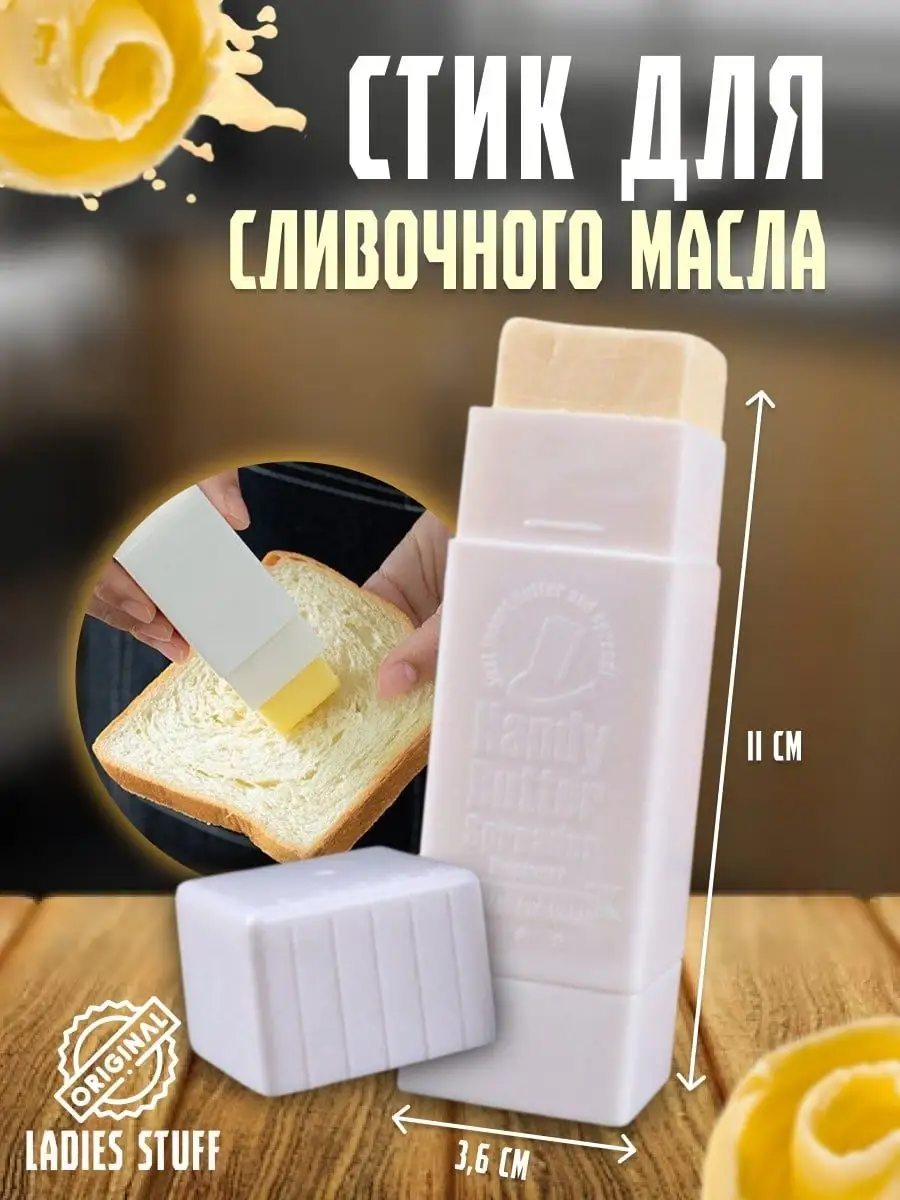 Масленка стик для сливочного масла 