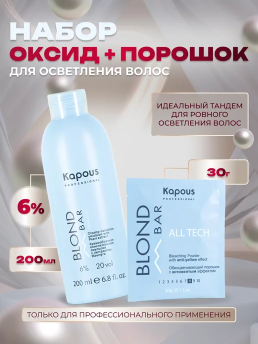 Kapous Пудра Blond BAR осветляющая саше и окислитель 6% (набор), 6%
