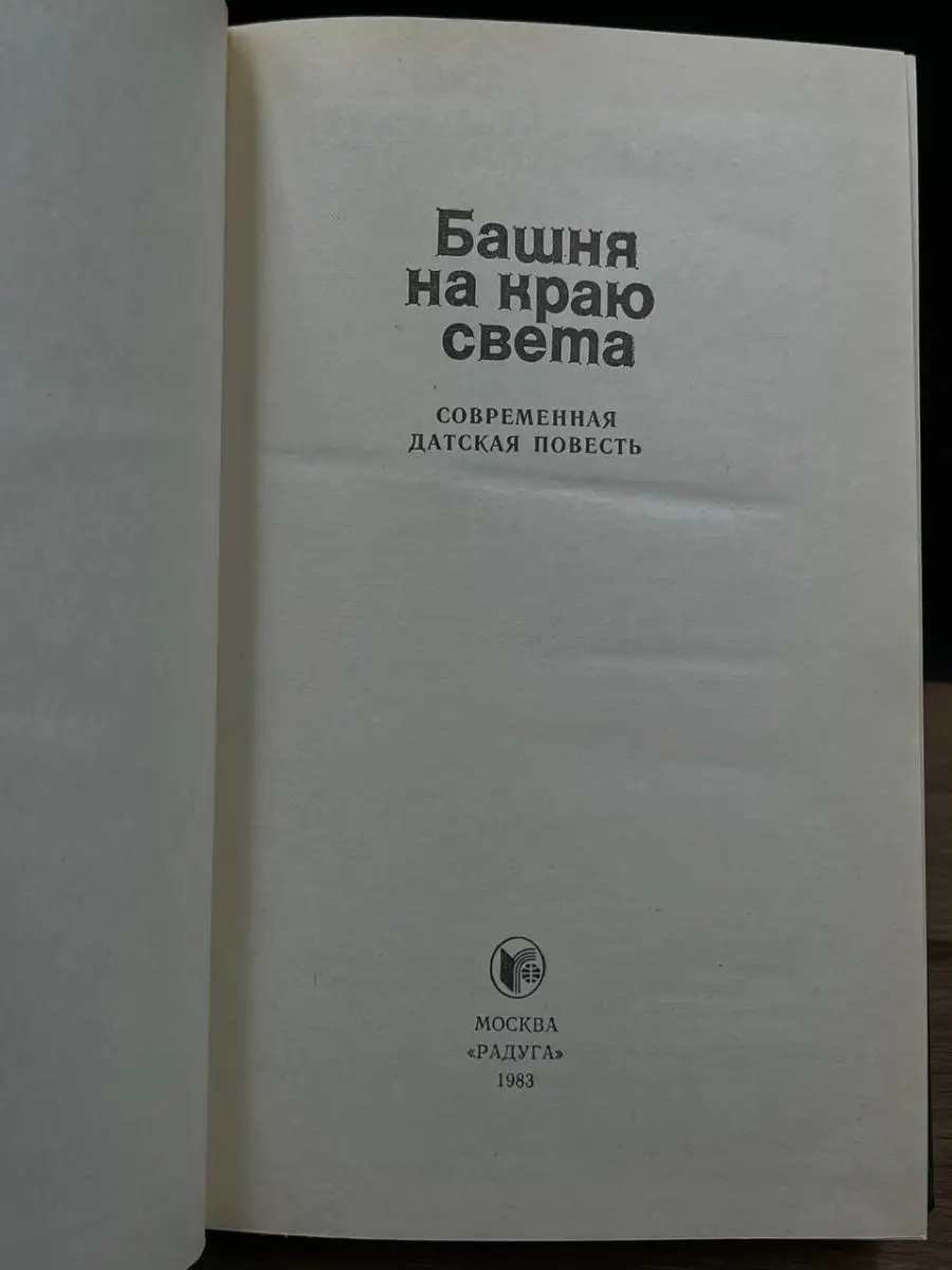 Башня на краю света Современная датская повесть Радуга 169410873 купить в  интернет-магазине Wildberries