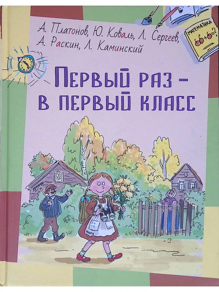 Первый раз - в первый класс Энас-книга 169411619 купить в интернет-магазине  Wildberries