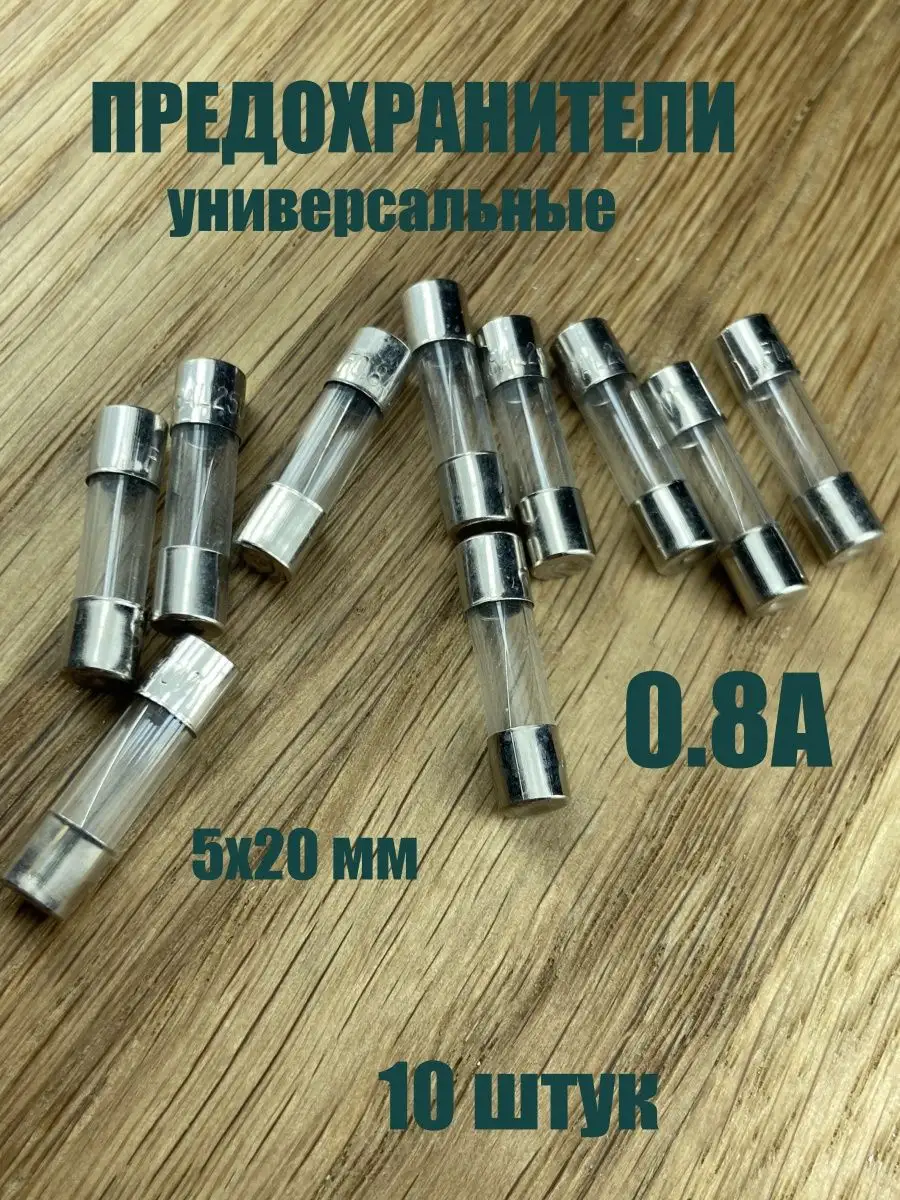 Предохранитель универсальный стеклянный 0.8 А 5х20 мм