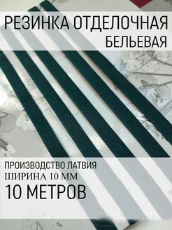 Бельевая резинка для трусов 10 м Фурнитур 169411683 купить за 625 ₽ в интернет-магазине Wildberries