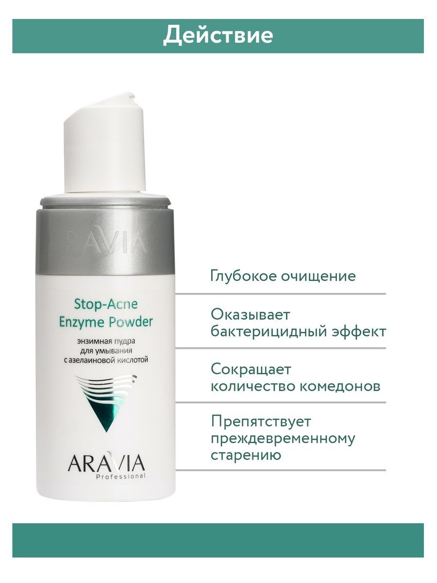 Aravia enzyme powder отзывы. Энзимная пудра для умывания с азелаиновой кислотой, 150 мл. Аравия энзимная пудра с азелаиновой кислотой. Энзимная пудра для умывания Аравия с азелаиновой кислотой. Aravia энзимная пудра с азелаиновой кислотой.