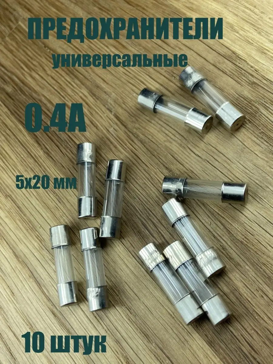 Предохранитель универсальный стеклянный 0.4 А 5х20 мм
