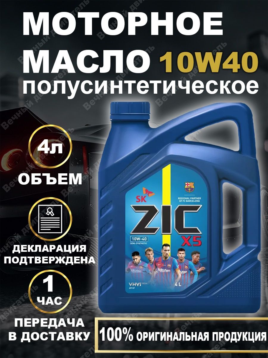 Полусинтетическое моторное масло zic 10w 40. ZIC x7 Diesel 5w30 (6л) 172610.