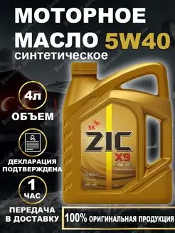 X9 5w40 синтетическое моторное масло 4 литра ZIC 169412073 купить за 3 436 ₽ в интернет-магазине Wildberries