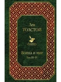 Война и мир. Том III-IV Эксмо 169412864 купить за 143 ₽ в интернет-магазине Wildberries