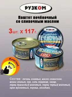 Паштет печёночный со сливочным маслом 117 г. Рузком 169413343 купить за 285 ₽ в интернет-магазине Wildberries