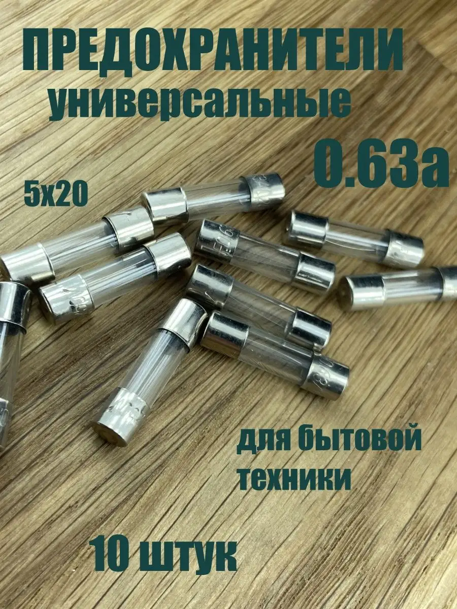 Предохранитель универсальный стеклянный 0.63 А 5х20 мм