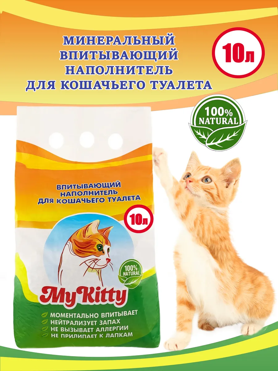 Наполнитель впитывающий минеральный для кошачьего туалета MY KITTY  169414455 купить за 375 ₽ в интернет-магазине Wildberries