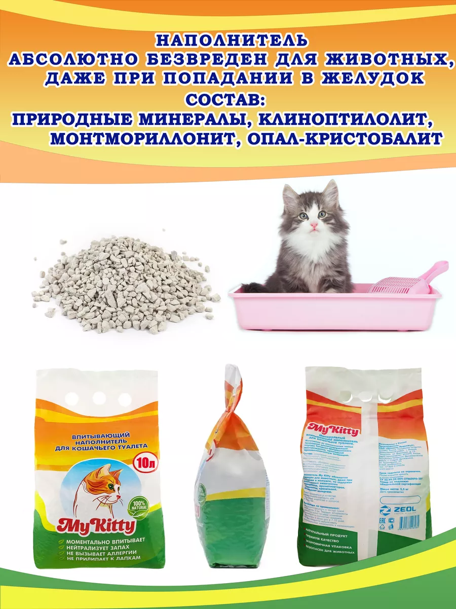 Наполнитель впитывающий минеральный для кошачьего туалета MY KITTY  169414455 купить за 375 ₽ в интернет-магазине Wildberries