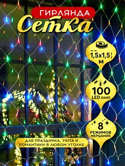 Гирлянда Сетка светодиодная занавес 1.5х1.5м 100LED Абелия 169414652 купить за 379 ₽ в интернет-магазине Wildberries