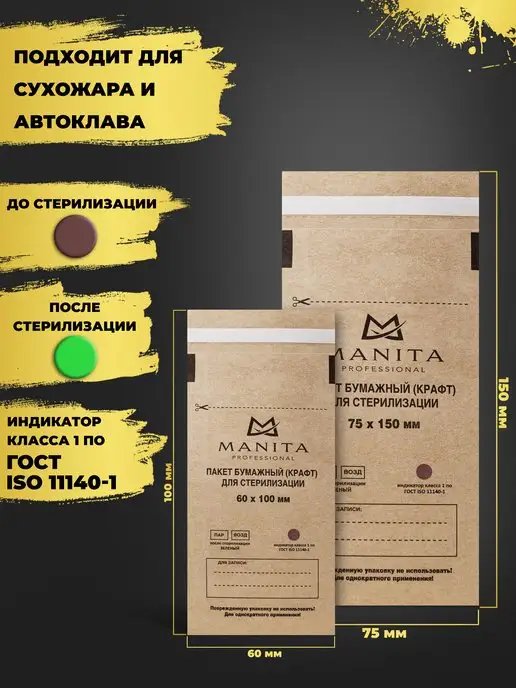 MANITA PROFESSIONAL Пакеты для стерилизации 60 100, 75 150, 200 шт, 200 шт, фото 2