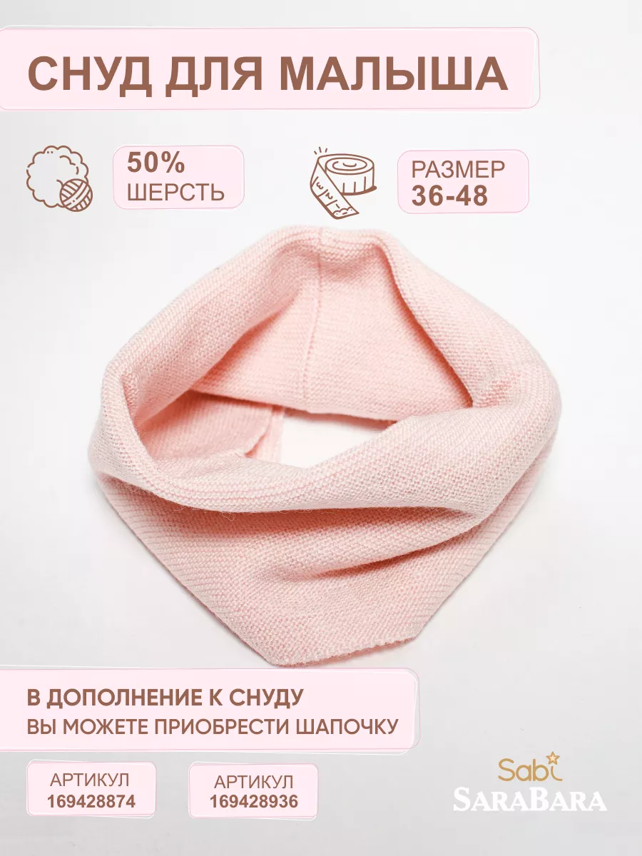 Снуд для малыша