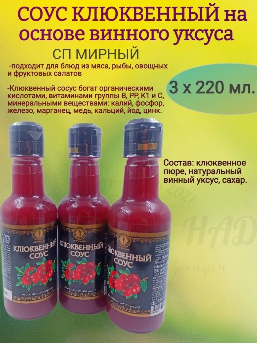 СОУС КЛЮКВЕННЫЙ, 3х220 мл. МНSweets 169417054 купить за 1 074 ₽ в  интернет-магазине Wildberries