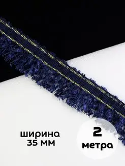 Тесьма букле с бахромой 2м, ширина 3,5см SLюбовью 169418358 купить за 198 ₽ в интернет-магазине Wildberries