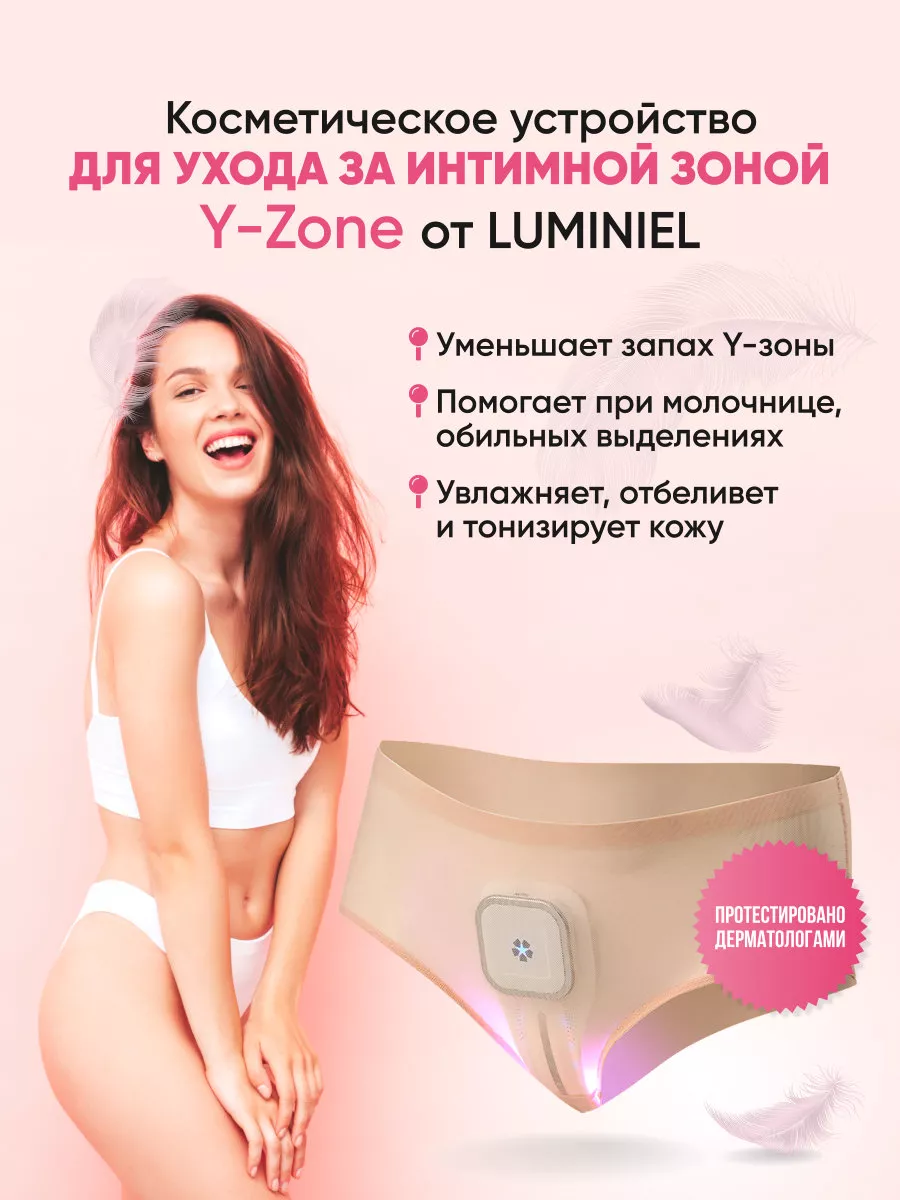 Косметологический аппарат для интимной зоны Y-Zone LUMINIEL 169418370  купить за 9 750 ₽ в интернет-магазине Wildberries