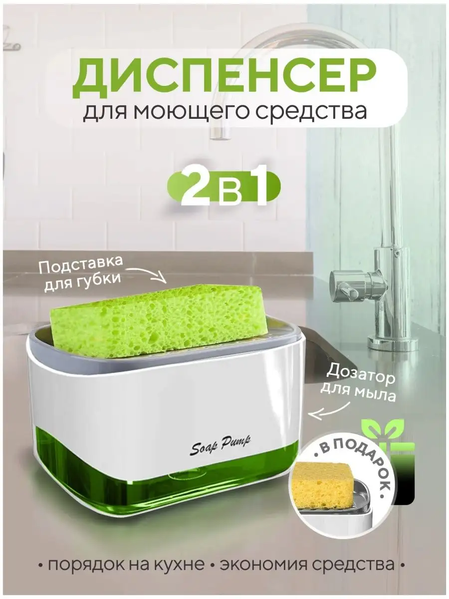 Диспенсер кухонный для моющего средства дозатор