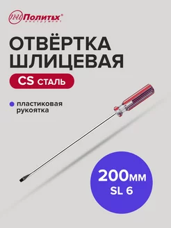 Отвертка плоская шлицевая Standart SL 6х200 мм политех-инструмент 169419999 купить за 140 ₽ в интернет-магазине Wildberries