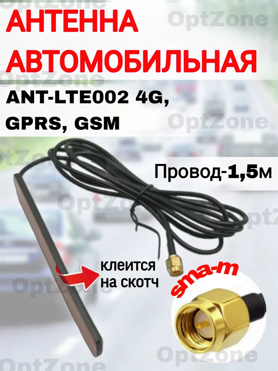 Внешняя GPRS антенна