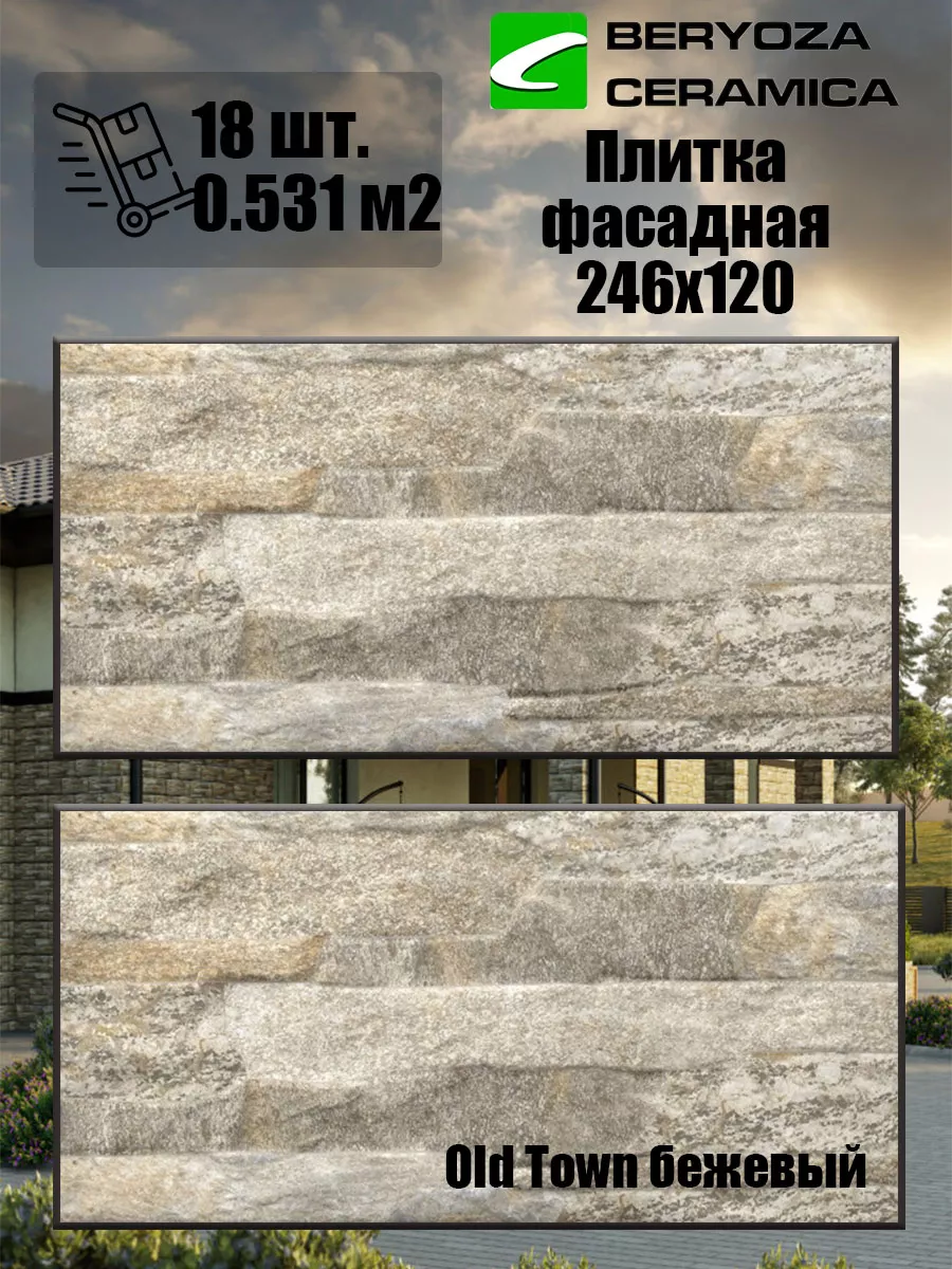 Фасадная плитка Old town бежевая 246х120 мм BERYOZA CERAMICA 169420781  купить в интернет-магазине Wildberries