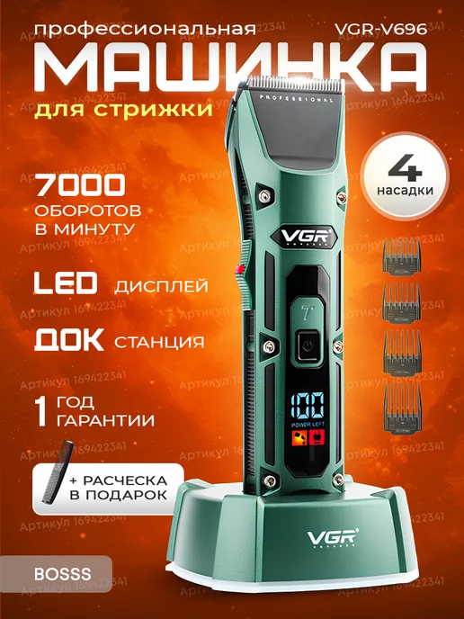 VGR Профессиональная машинка для стрижки волос V-696