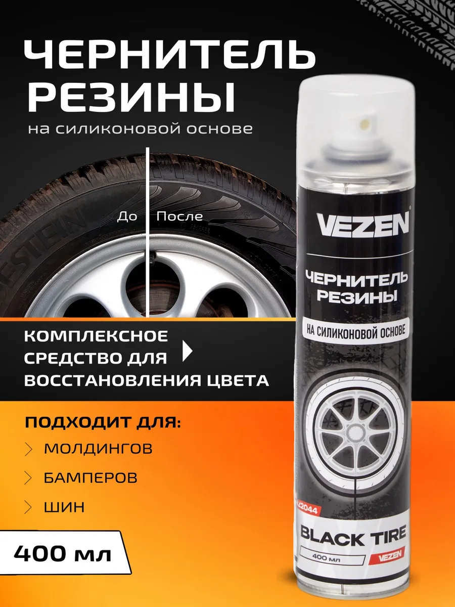 Чернитель резины для шин и пластика 400мл WEZEN 169423925 купить за 306 ₽ в  интернет-магазине Wildberries