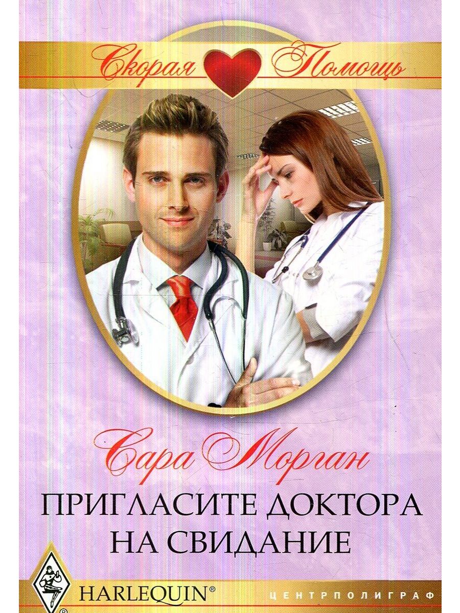 Любовные романы читать врач. Любовные романы про врачей. Современные любовные романы про врачей. Врачебные романы любовные.