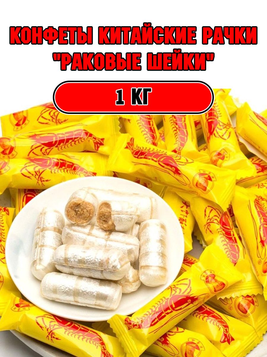 Рачки конфеты