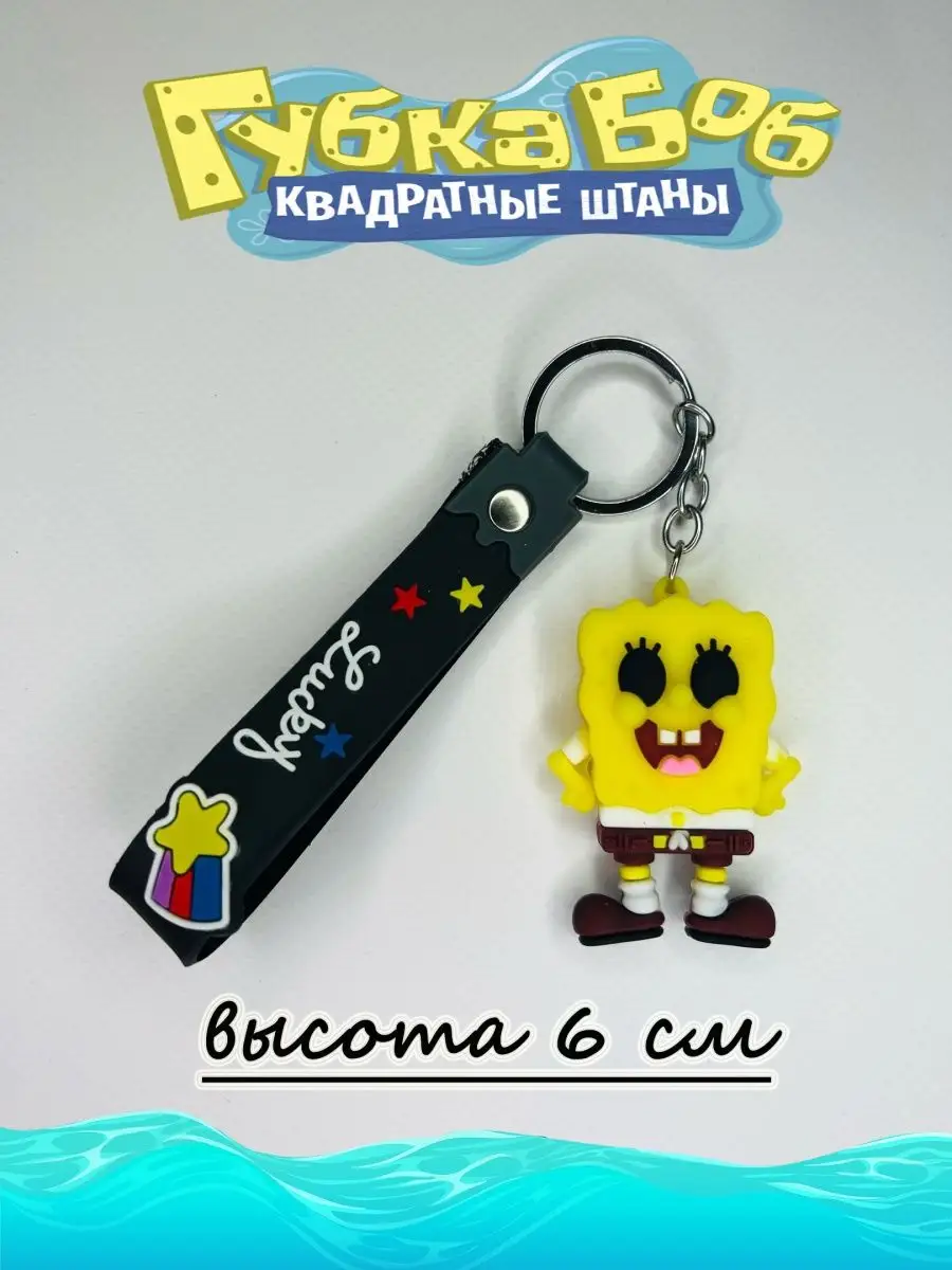 Брелок Спанч боб квадратные штаны Губка боб TiabaLdoo/Toys 169425249 купить  за 118 ₽ в интернет-магазине Wildberries