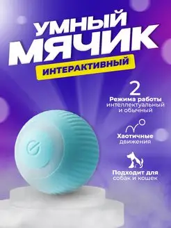 Игрушки для кошек и собак Умный мяч интерактивный Home-Mark.et 169425276 купить за 224 ₽ в интернет-магазине Wildberries