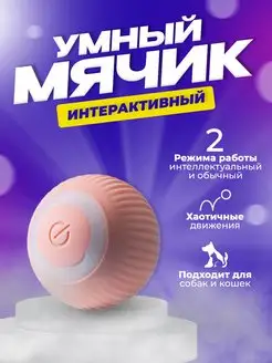 Игрушки для кошек и собак Умный мяч интерактивный Home-Mark.et 169425277 купить за 207 ₽ в интернет-магазине Wildberries